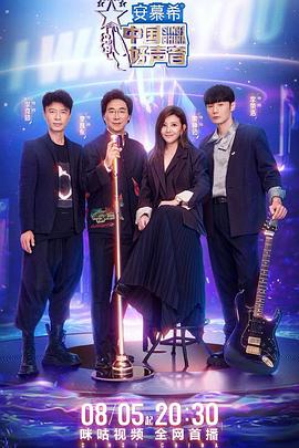 91杏吧《中国好声音2022》免费在线观看