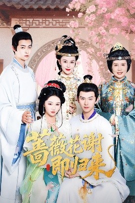 91杏吧《蔷薇花谢即归来》免费在线观看