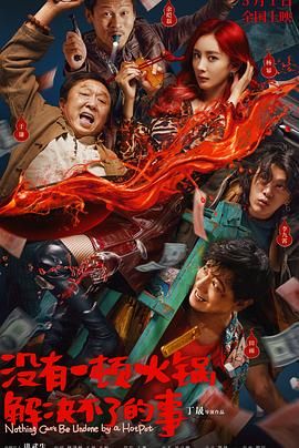 91杏吧《没有一顿火锅解决不了的事》免费在线观看