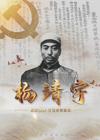 91杏吧在线《战旗飘飘英雄光荣绽放——杨靖宇》免费在线观看