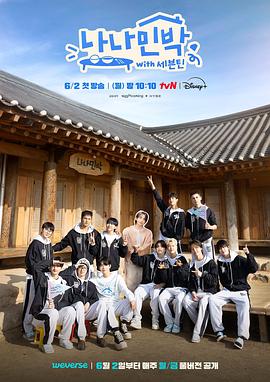 91杏吧《罗罗民宿 나나민박 with 세븐틴》免费在线观看