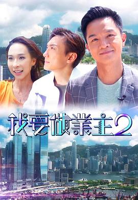 91杏吧在线《我要做业主2》免费在线观看