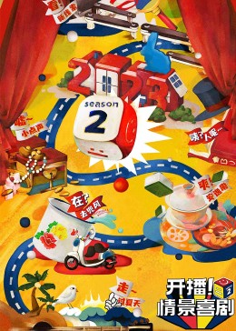 91果冻《开播！情景喜剧 第二季》免费在线观看