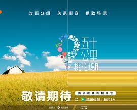 91杏吧《五十公里桃花坞 第五季》免费在线观看