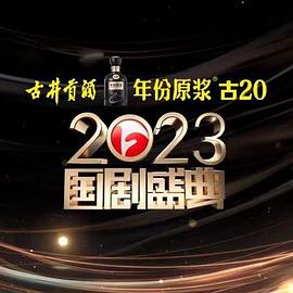 91杏吧在线《2023国剧盛典》免费在线观看