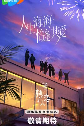 91杏吧《半熟恋人第四季》免费在线观看