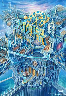 91果冻《大侦探·拾光季》免费在线观看