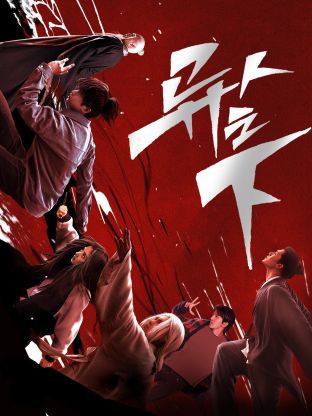 91杏吧《异人之下 第一季》免费在线观看