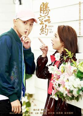 91杏吧《腾空之约》免费在线观看