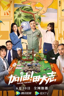 91杏吧在线《加油！田大志》免费在线观看