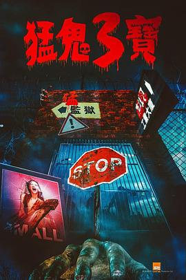 91杏吧在线《猛鬼3宝》免费在线观看