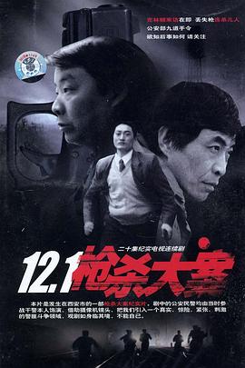 91杏吧在线《12·1枪杀大案》免费在线观看
