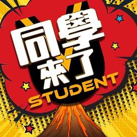 91杏吧在线《同学来了》免费在线观看