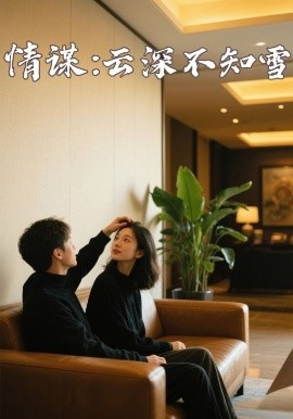 91杏吧在线《情谋：云深不知雪》免费在线观看