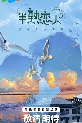 91果冻《半熟恋人第三季》免费在线观看