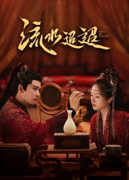 91杏吧《流水迢迢》免费在线观看