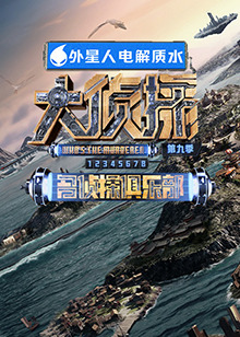 91果冻《大侦探 第九季》免费在线观看