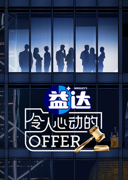 91果冻《令人心动的offer 第六季》免费在线观看
