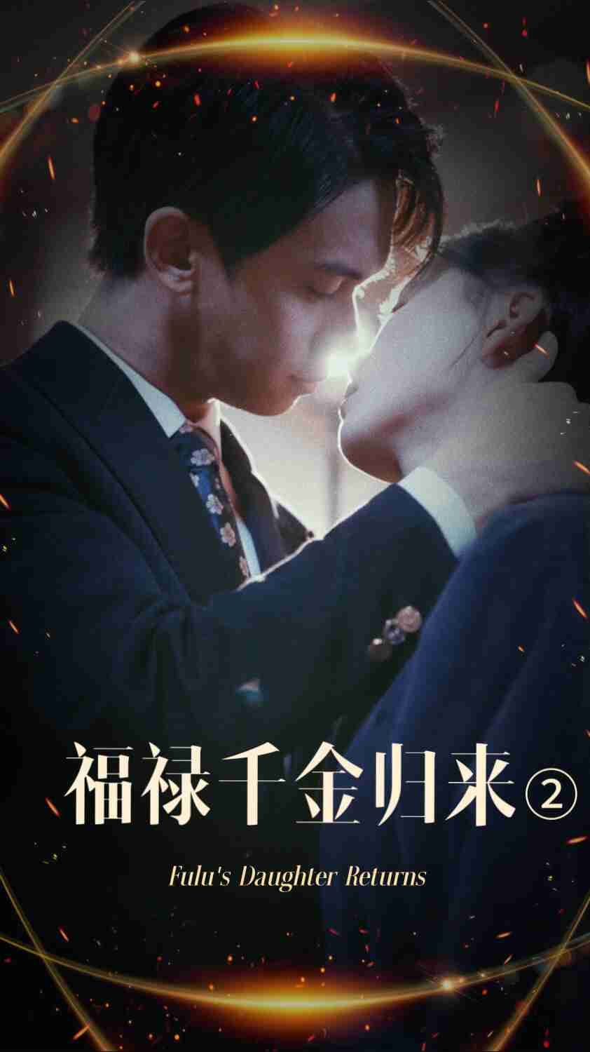 91杏吧在线《福禄千金归来2》免费在线观看