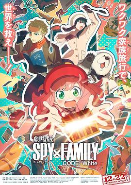 91果冻《间谍过家家 代号：白 劇場版 Spy x Family Code: White》免费在线观看