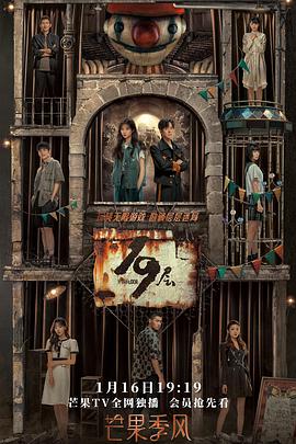 91杏吧在线《19层》免费在线观看