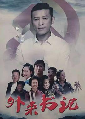 91果冻《外来书记》免费在线观看