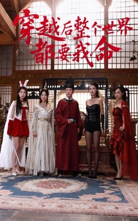 91杏吧《穿越后整个世界都要我命》免费在线观看