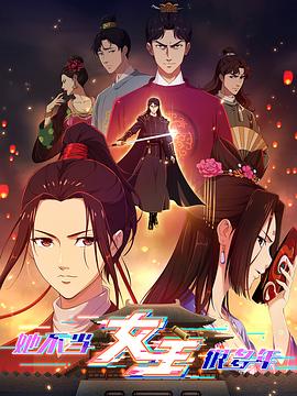 91果冻《她不当女主很多年》免费在线观看