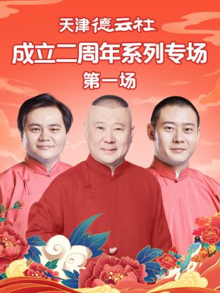 91杏吧在线《天津德云社成立二周年系列专场第一场》免费在线观看