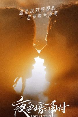 91杏吧《夜色暗涌时》免费在线观看