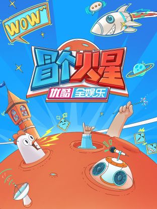 91杏吧《冒个火星》免费在线观看