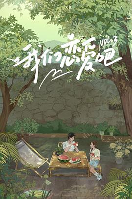 91杏吧《我们恋爱吧 第三季》免费在线观看