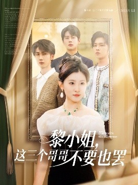 91杏吧《黎小姐，这三个哥哥不要也罢》免费在线观看