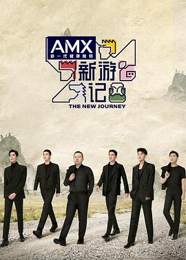 91杏吧在线《新游记》免费在线观看