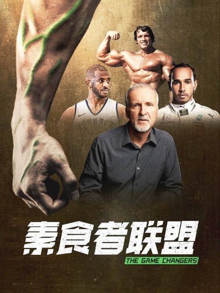 91果冻《素食者联盟》免费在线观看