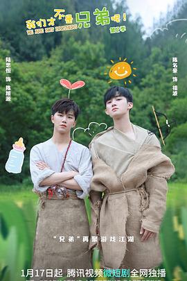 91杏吧在线《我们才不是兄弟呢第二季》免费在线观看