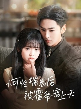 91杏吧《小可怜揣崽后被霍爷宠上天》免费在线观看