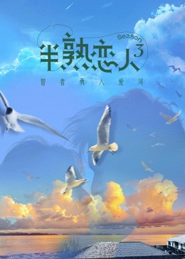 91杏吧在线《半熟恋人 第三季》免费在线观看