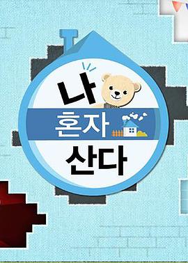 91杏吧在线《我独自生活》免费在线观看