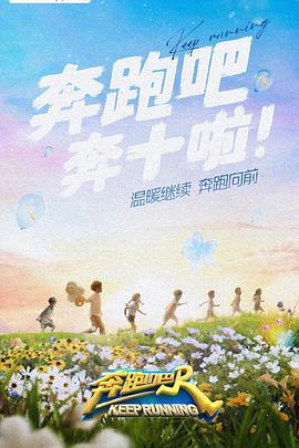 91果冻《奔跑吧 第六季》免费在线观看