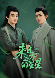 91果冻《来自远方的星星》免费在线观看