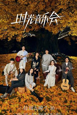 91杏吧在线《时光音乐会 第二季》免费在线观看