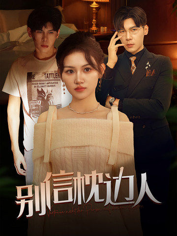 91杏吧《别信枕边人》免费在线观看