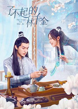91果冻《了不起的林千金》免费在线观看