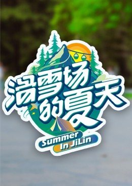 91杏吧在线《滑雪场的夏天》免费在线观看
