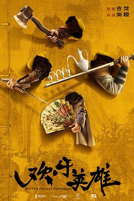 91杏吧《欢乐英雄》免费在线观看