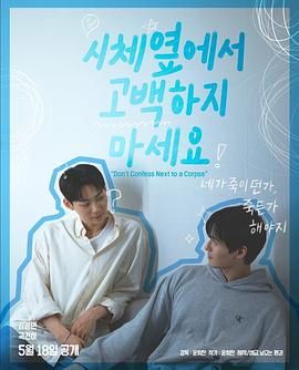 91杏吧《不要在尸体旁表白》免费在线观看