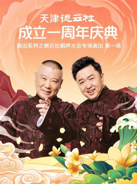91果冻《天津德云社成立一周年庆典演出系列之德云社相声大会专场演出》免费在线观看