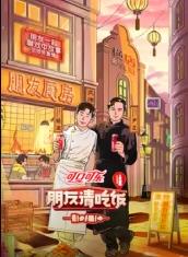 91杏吧《朋友请吃饭第三季》免费在线观看