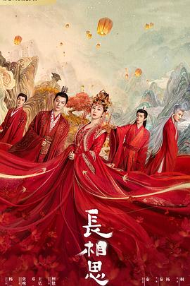 91杏吧《长相思 第一季》免费在线观看